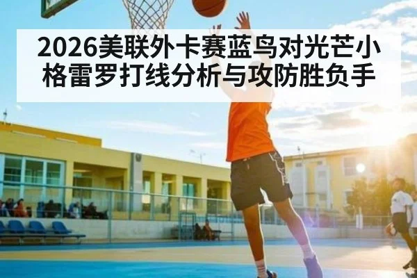 2026美联外卡赛蓝鸟对光芒小格雷罗打线分析与攻防胜负手