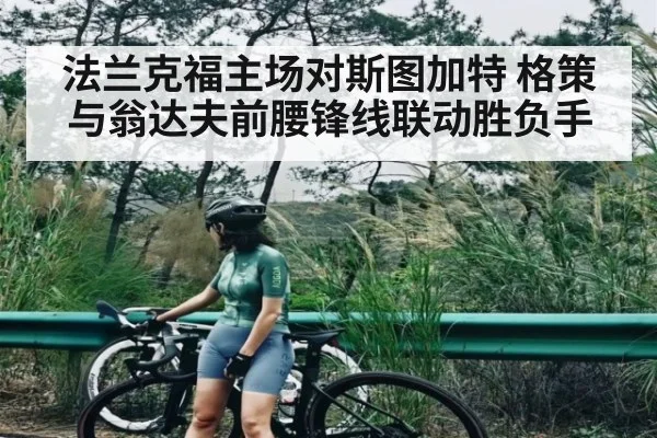 法兰克福主场对斯图加特 格策与翁达夫前腰锋线联动胜负手